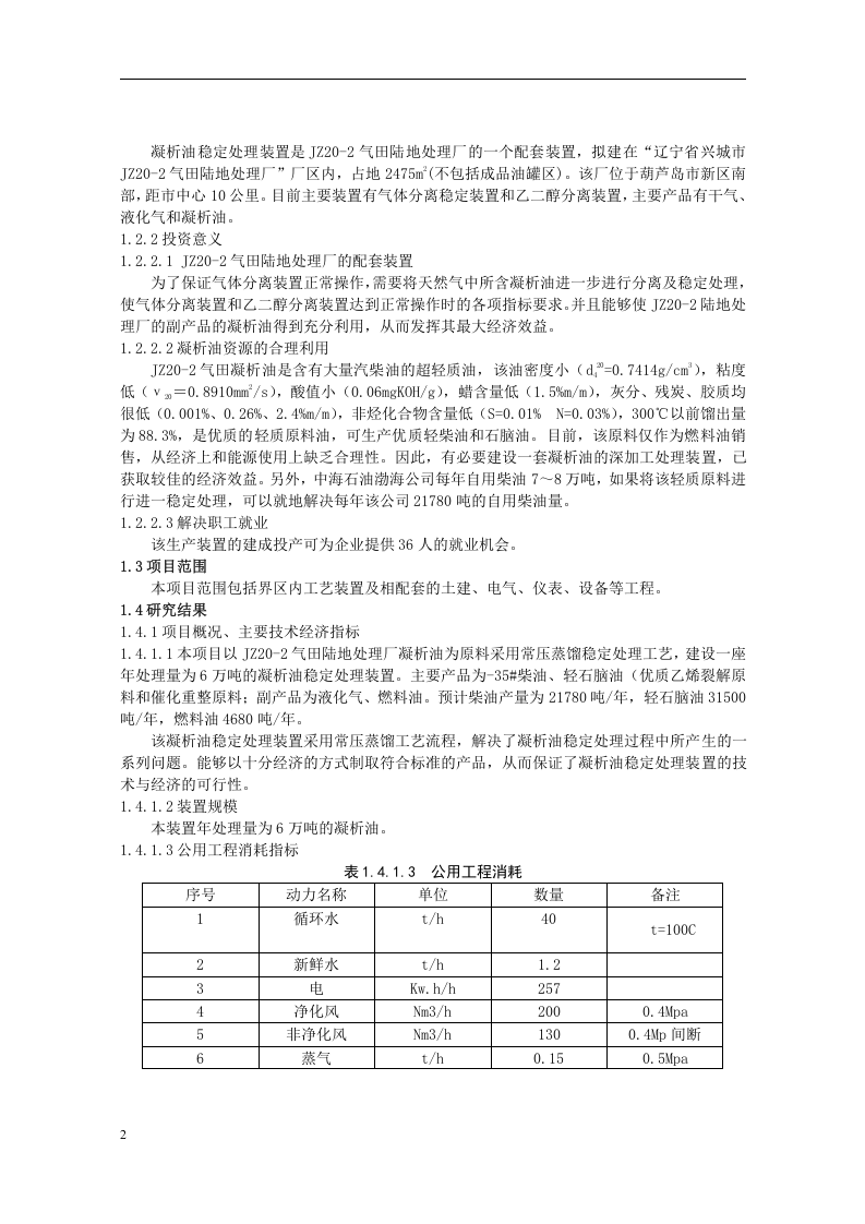 气田凝析油稳定处理装置可行性研究.doc 第2页