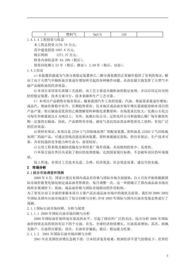 气田凝析油稳定处理装置可行性研究.doc 第3页