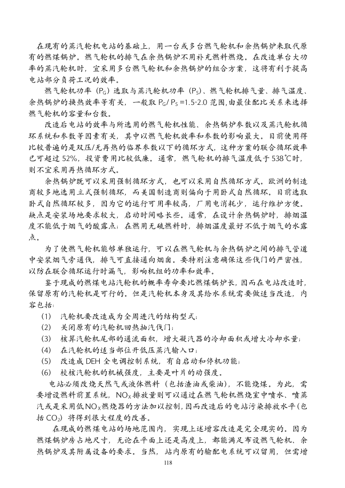 燃煤电厂改造成联合循环的可行性分析.doc 第6页