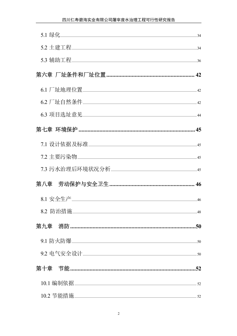 仁寿碧海实业有限公司屠宰废水治理工程可行性研究报告.doc 第2页
