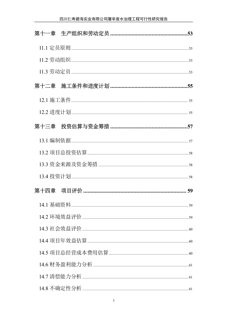 仁寿碧海实业有限公司屠宰废水治理工程可行性研究报告.doc 第3页