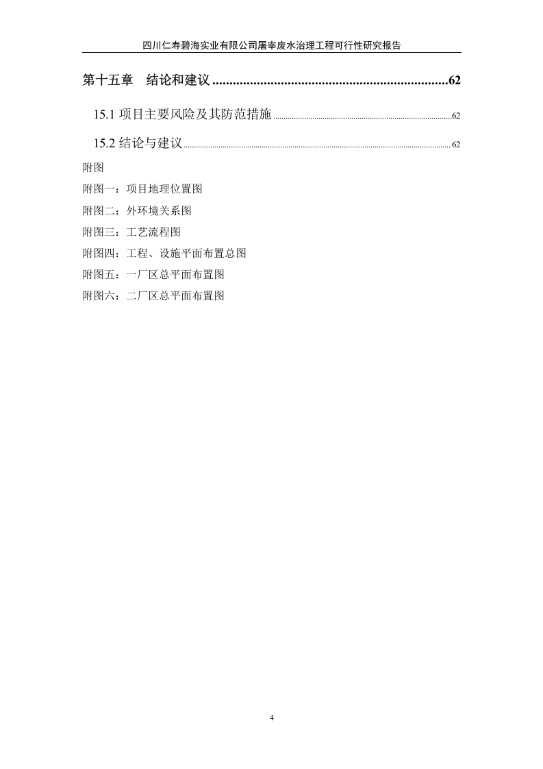 仁寿碧海实业有限公司屠宰废水治理工程可行性研究报告.doc 第4页