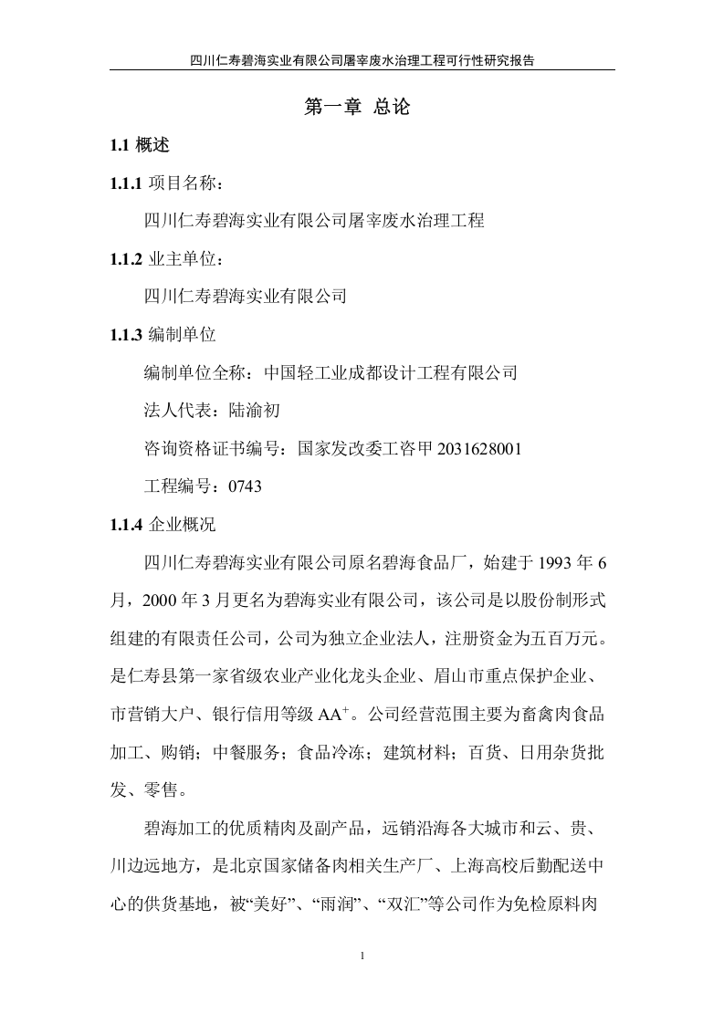 仁寿碧海实业有限公司屠宰废水治理工程可行性研究报告.doc 第5页