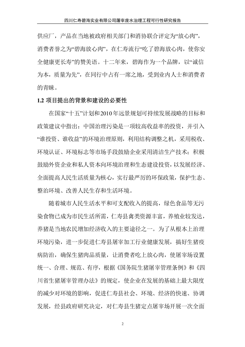 仁寿碧海实业有限公司屠宰废水治理工程可行性研究报告.doc 第6页
