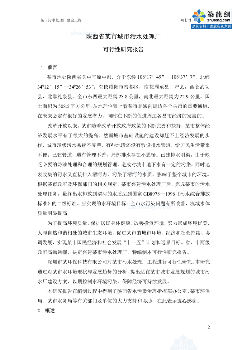 陕西某污水处理厂可行性研究报告_secret.doc 第2页