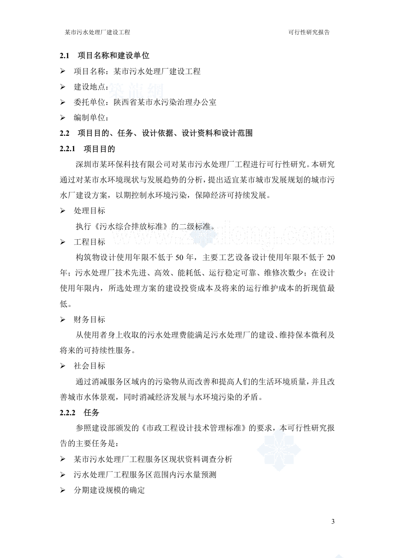 陕西某污水处理厂可行性研究报告_secret.doc 第3页