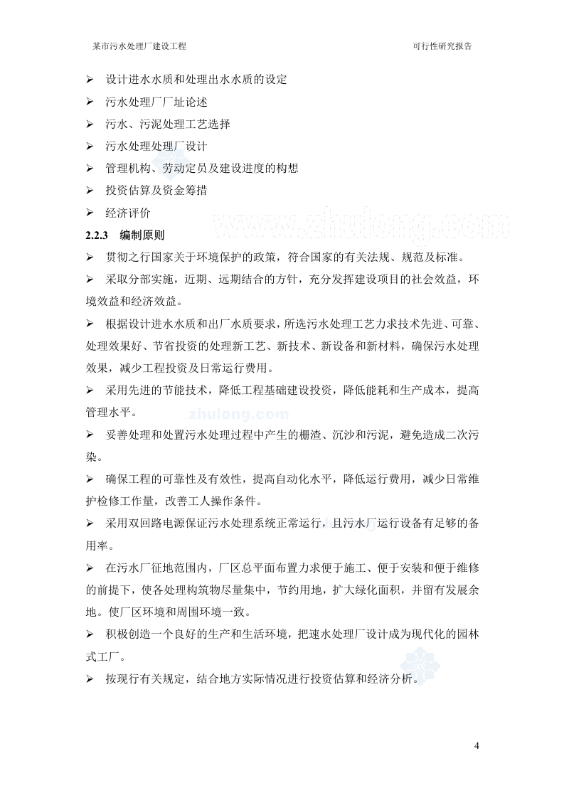 陕西某污水处理厂可行性研究报告_secret.doc 第4页