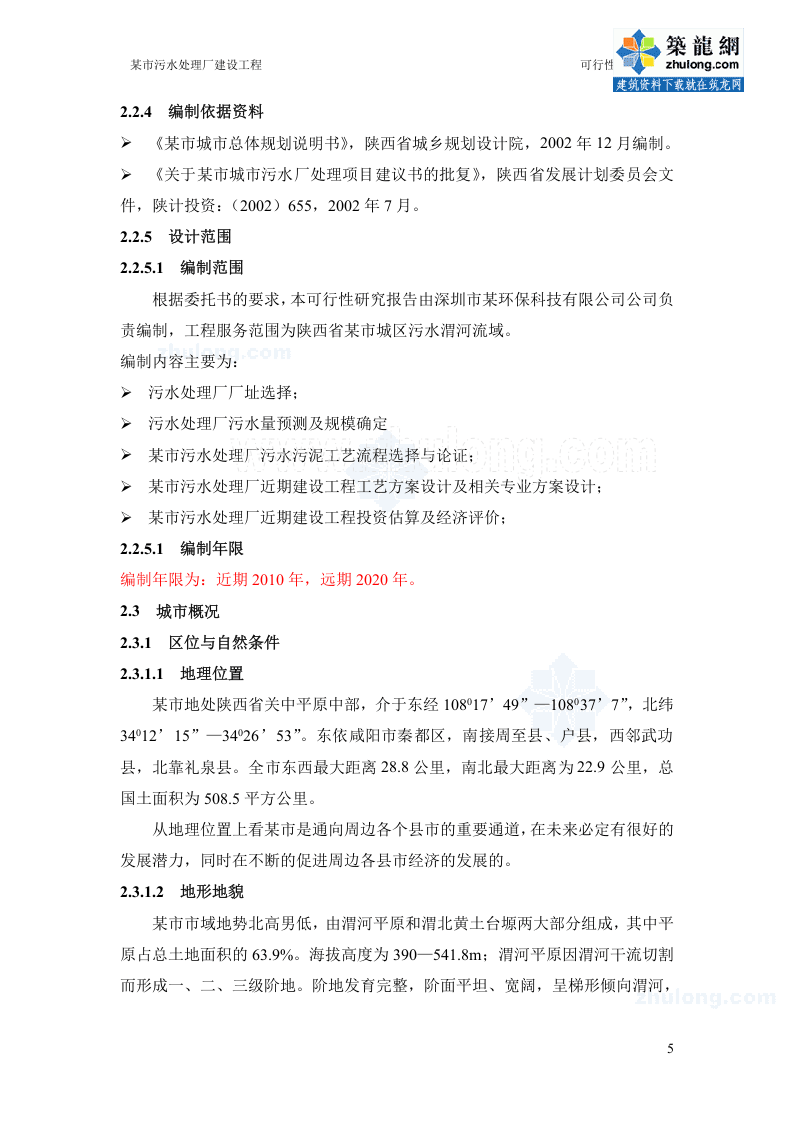 陕西某污水处理厂可行性研究报告_secret.doc 第5页