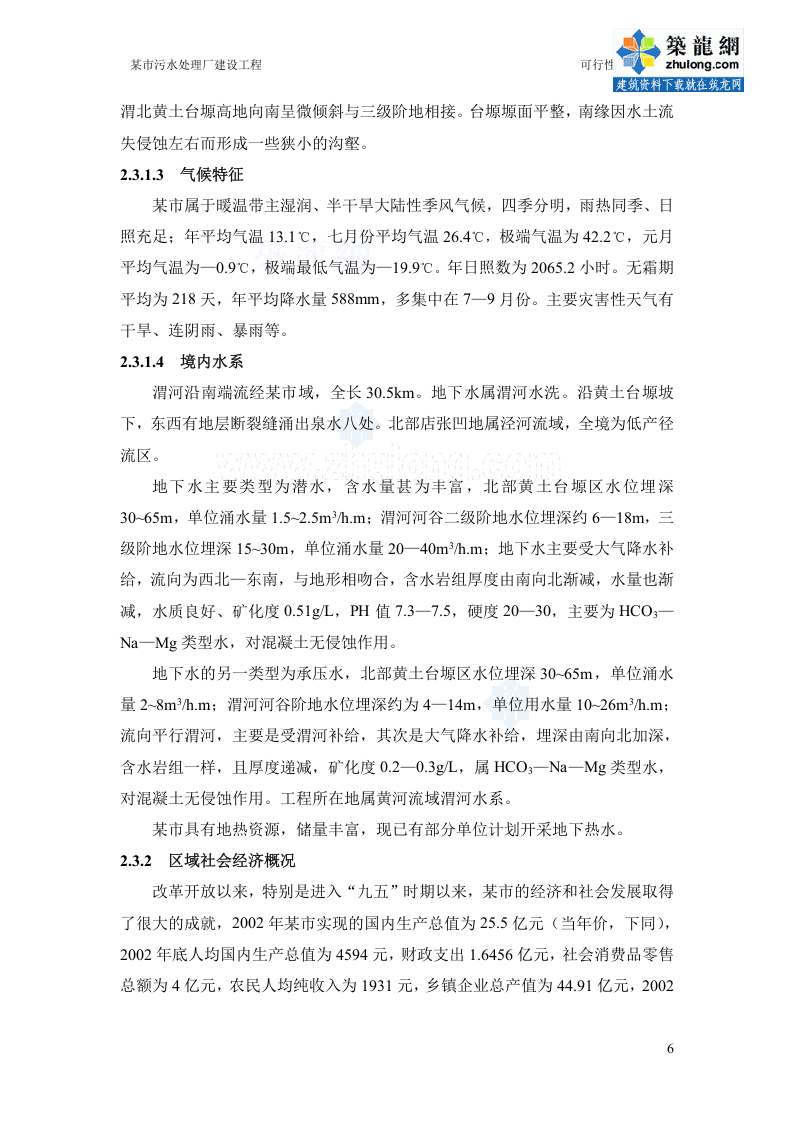 陕西某污水处理厂可行性研究报告_secret.doc 第6页