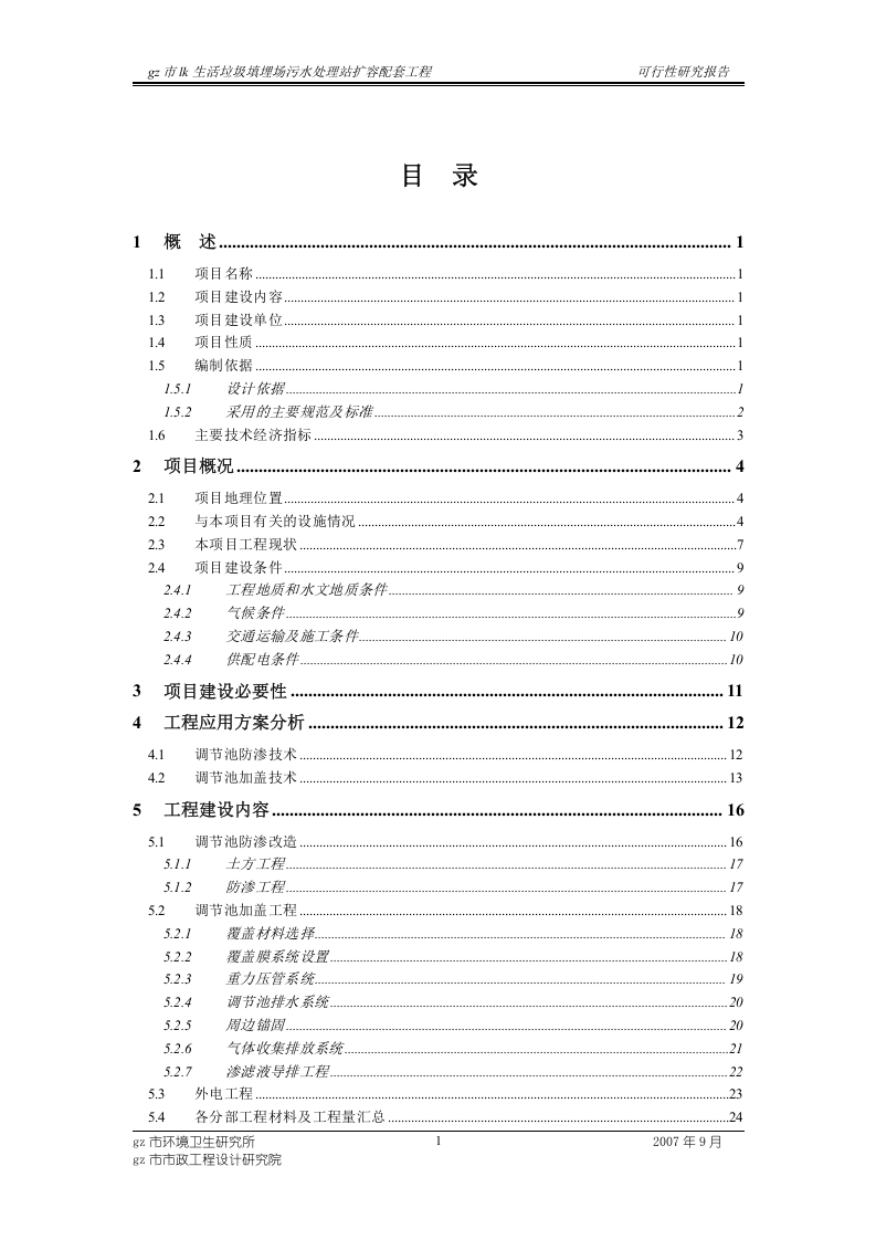 生活垃圾填埋场污水处理站扩容配套工程可行性研究报告.doc 第2页