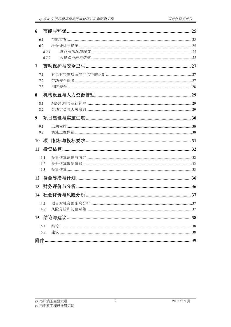 生活垃圾填埋场污水处理站扩容配套工程可行性研究报告.doc 第3页
