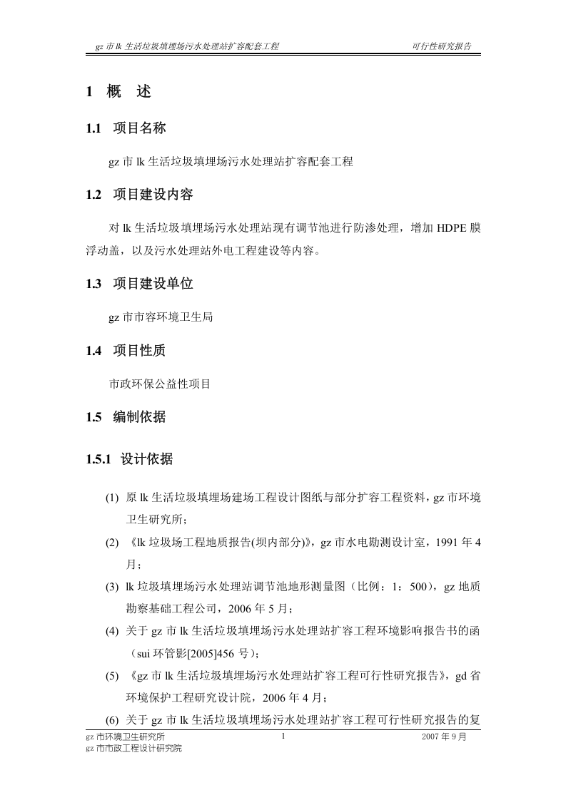 生活垃圾填埋场污水处理站扩容配套工程可行性研究报告.doc 第4页