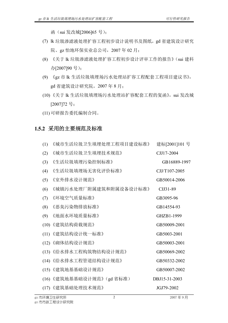 生活垃圾填埋场污水处理站扩容配套工程可行性研究报告.doc 第5页
