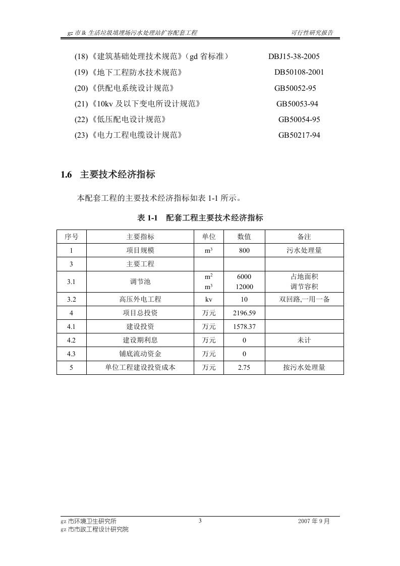 生活垃圾填埋场污水处理站扩容配套工程可行性研究报告.doc 第6页