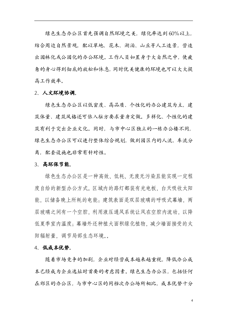 生态办公区eod可行性报告.doc 第4页