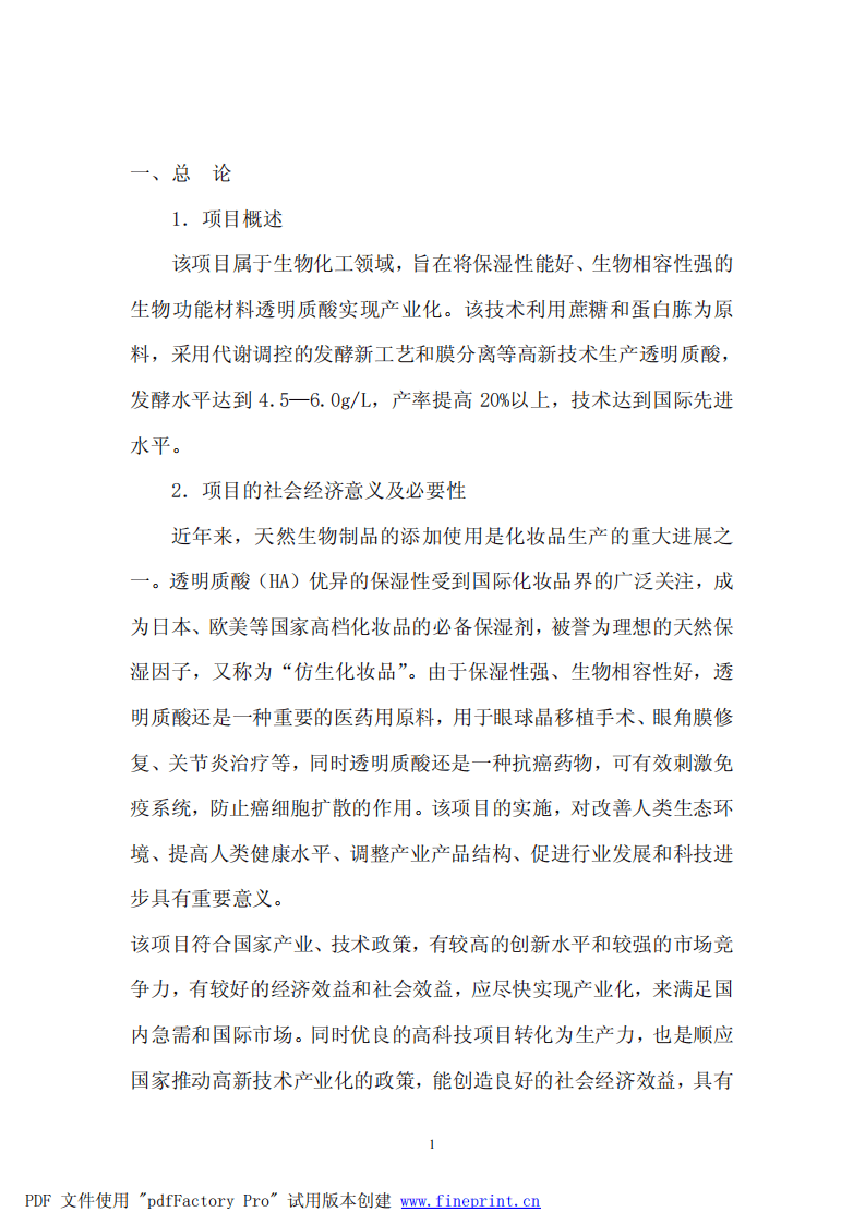生物发酵法生产透明质酸可行性报告.pdf 第2页