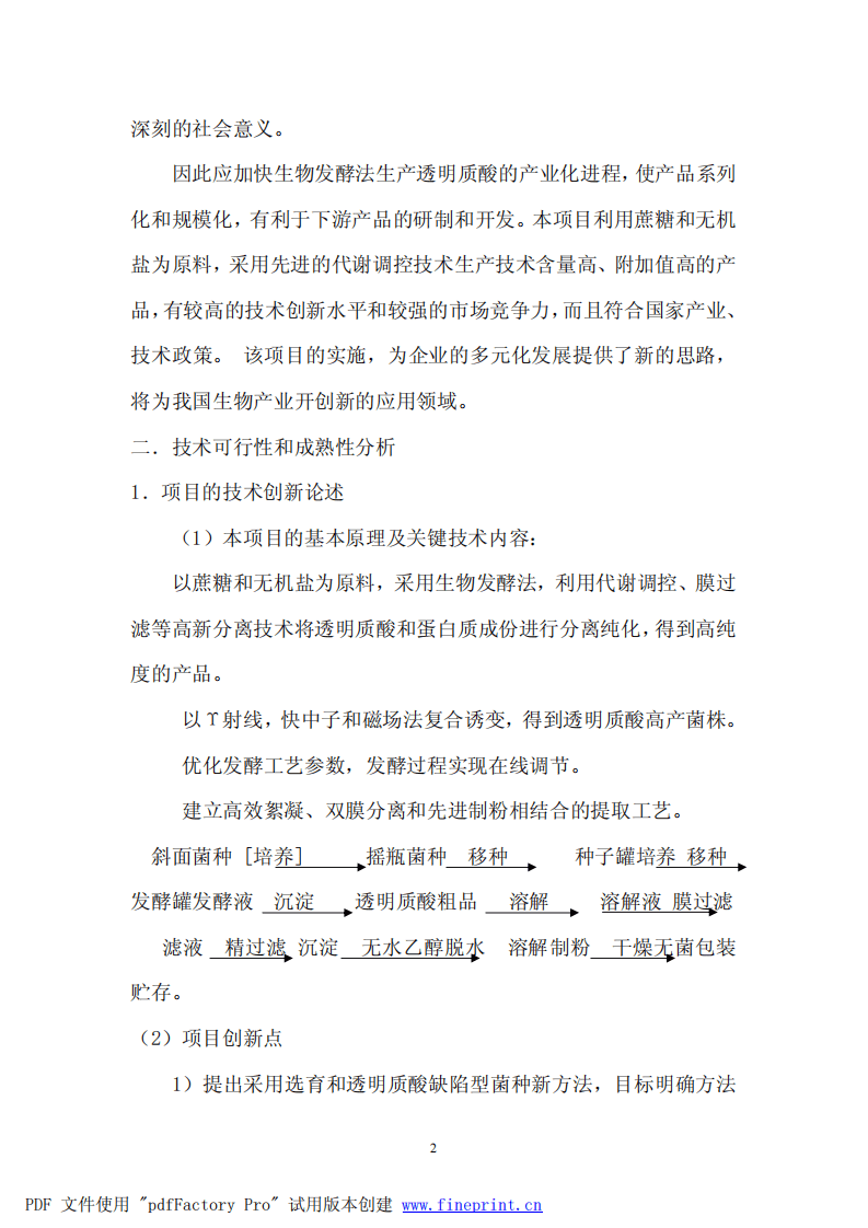 生物发酵法生产透明质酸可行性报告.pdf 第3页