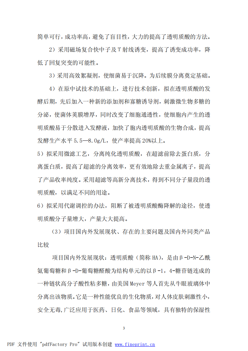 生物发酵法生产透明质酸可行性报告.pdf 第4页