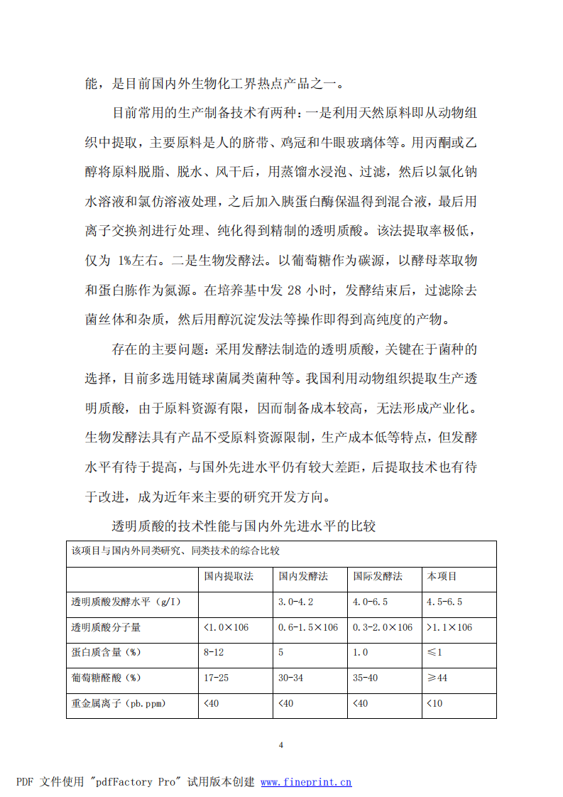 生物发酵法生产透明质酸可行性报告.pdf 第5页