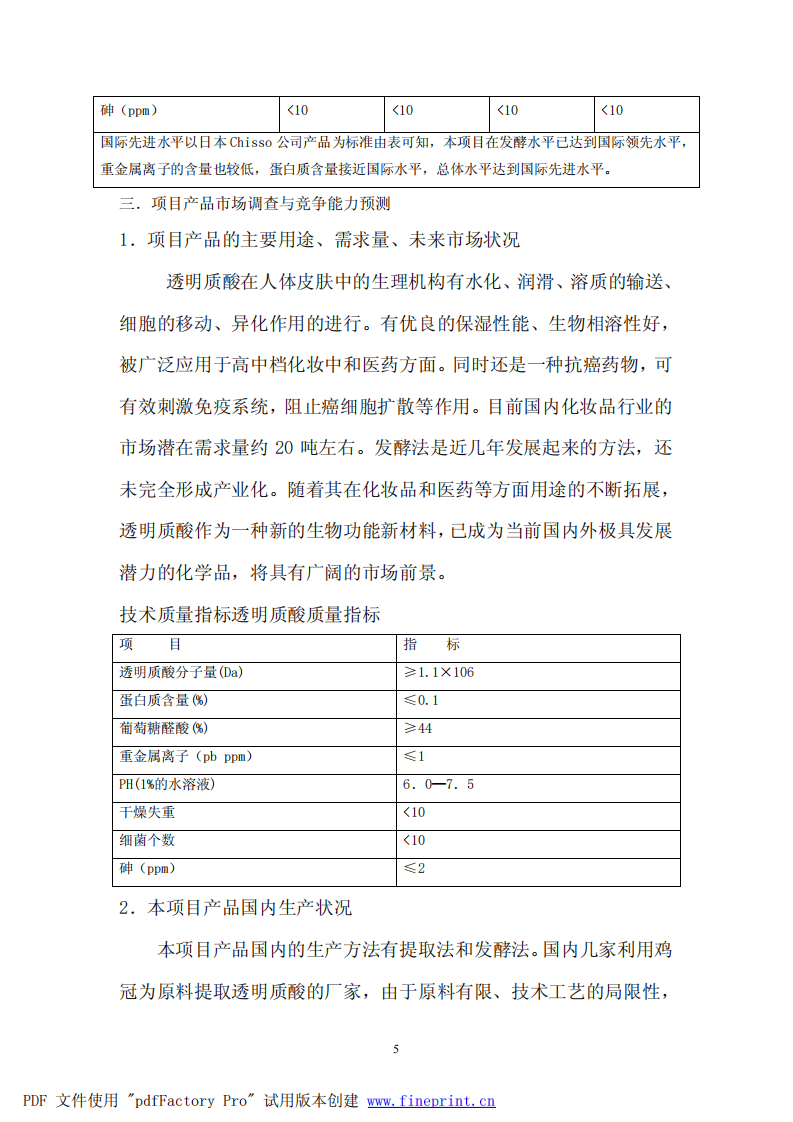 生物发酵法生产透明质酸可行性报告.pdf 第6页
