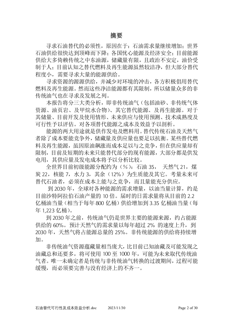 石油替代可行性及成本效益分析.doc 第2页