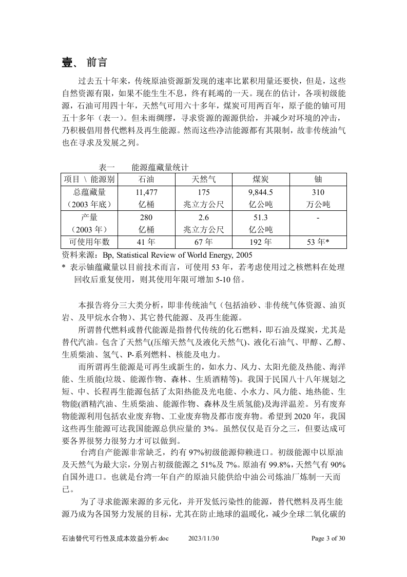 石油替代可行性及成本效益分析.doc 第3页