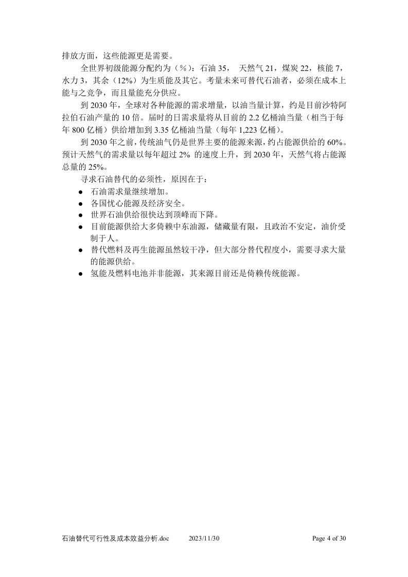 石油替代可行性及成本效益分析.doc 第4页