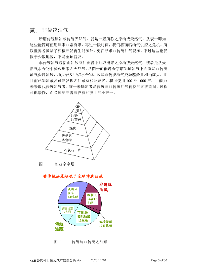 石油替代可行性及成本效益分析.doc 第5页