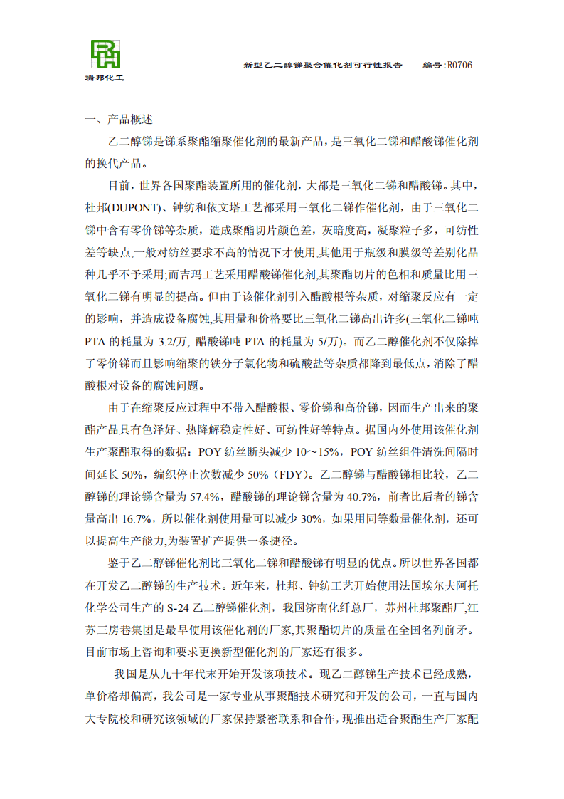 使用新型液体乙二醇锑催化剂提高聚酯.pdf 第2页