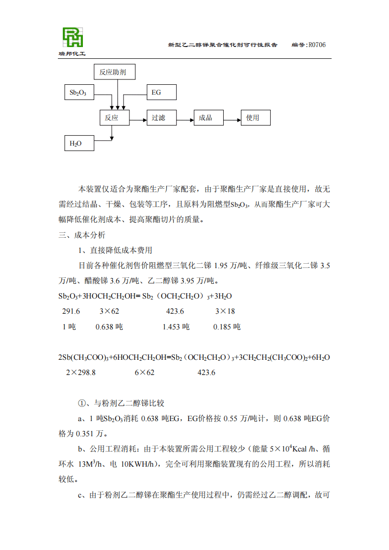 使用新型液体乙二醇锑催化剂提高聚酯.pdf 第4页