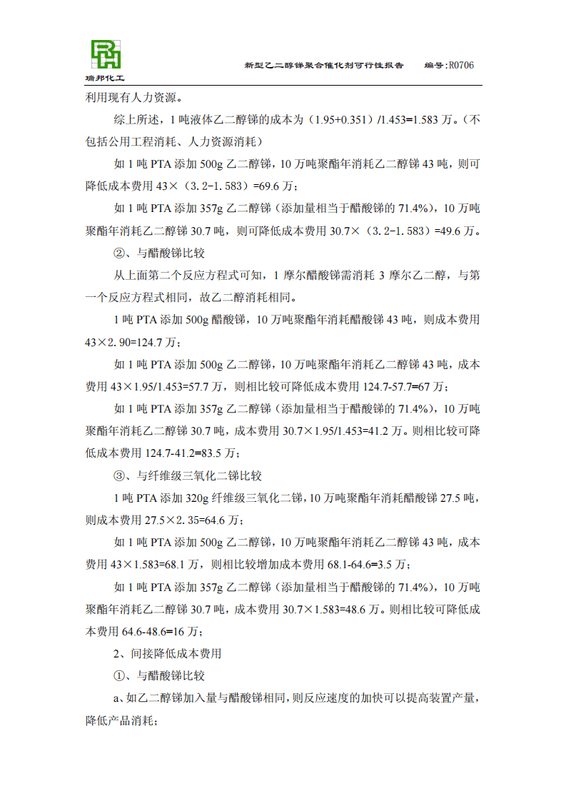 使用新型液体乙二醇锑催化剂提高聚酯.pdf 第5页