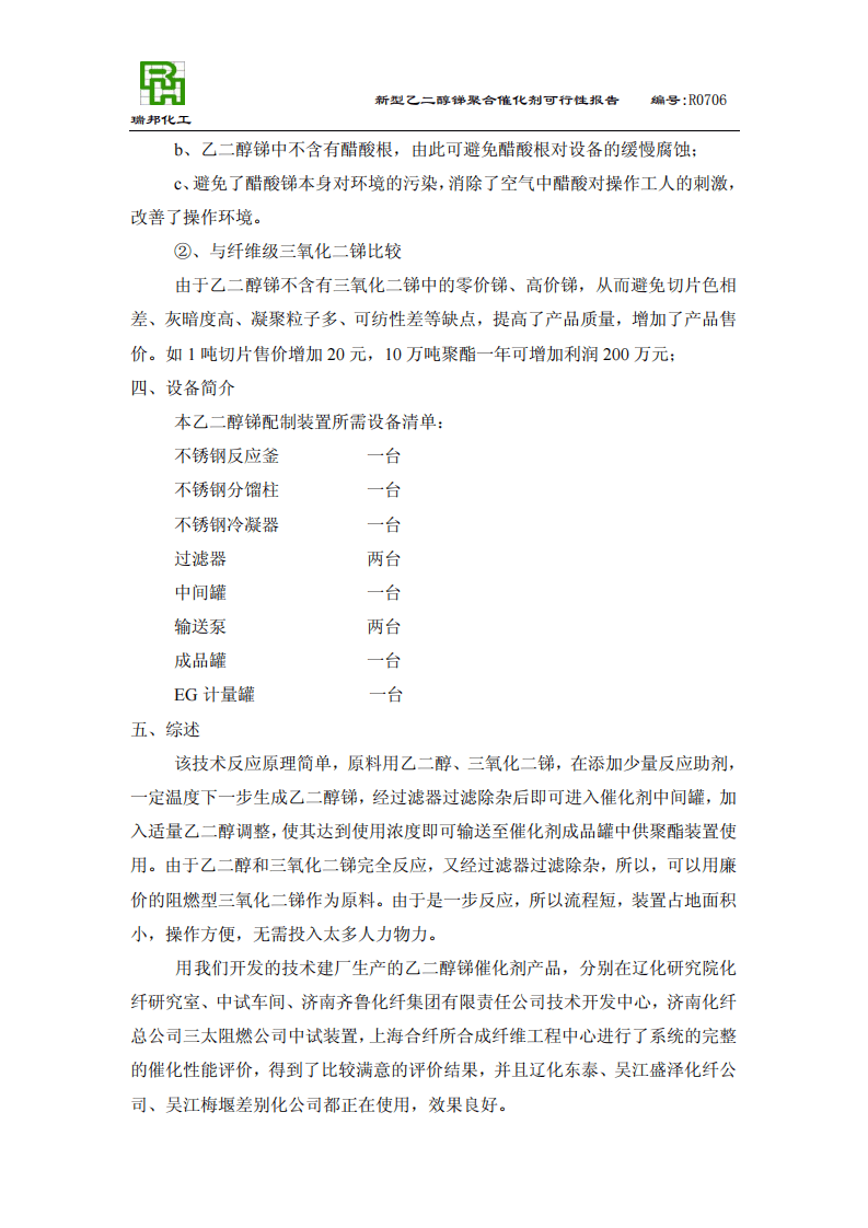使用新型液体乙二醇锑催化剂提高聚酯.pdf 第6页