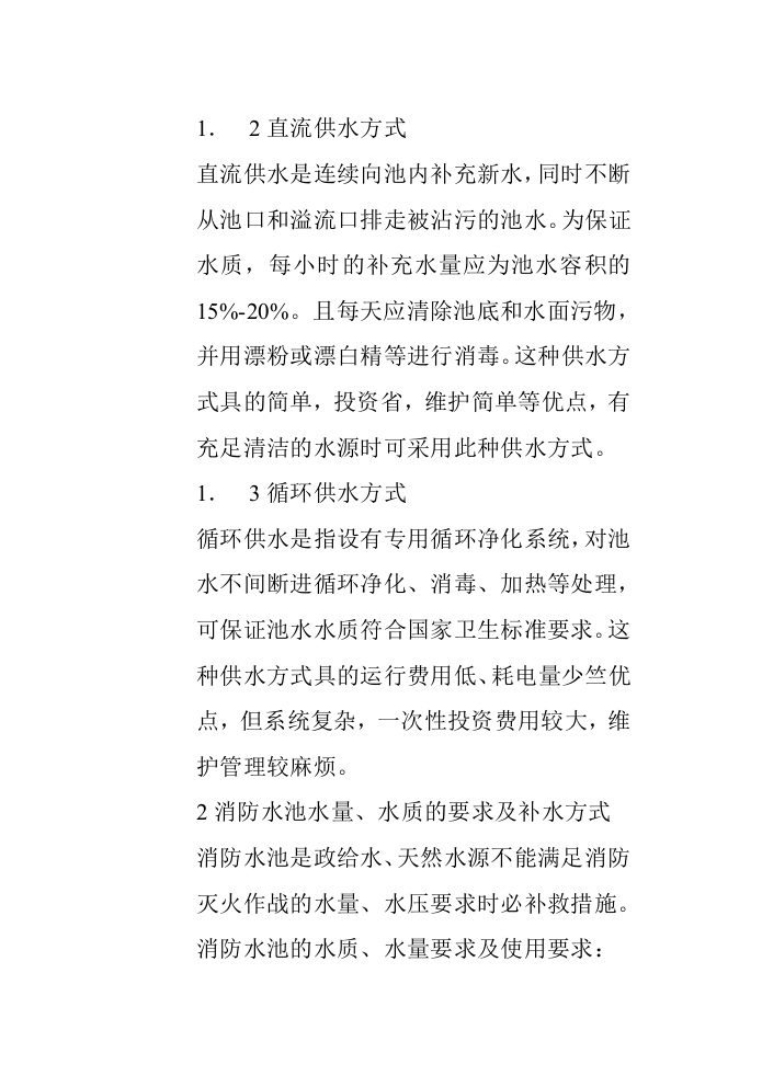 室内游泳池替代消防水池的可行性分析_secret.doc 第2页