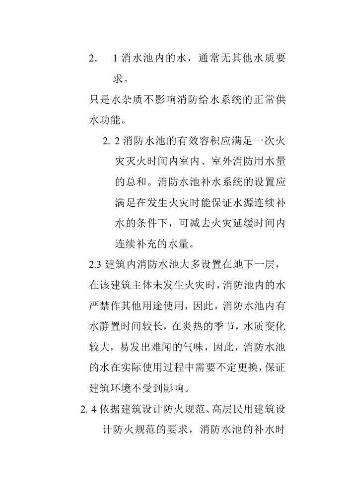 室内游泳池替代消防水池的可行性分析_secret.doc 第3页