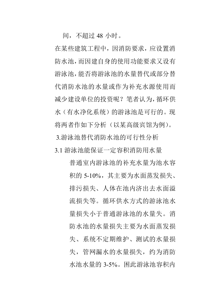 室内游泳池替代消防水池的可行性分析_secret.doc 第4页