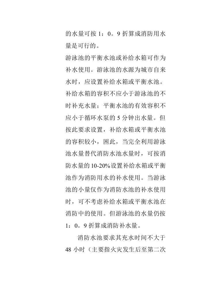 室内游泳池替代消防水池的可行性分析_secret.doc 第5页