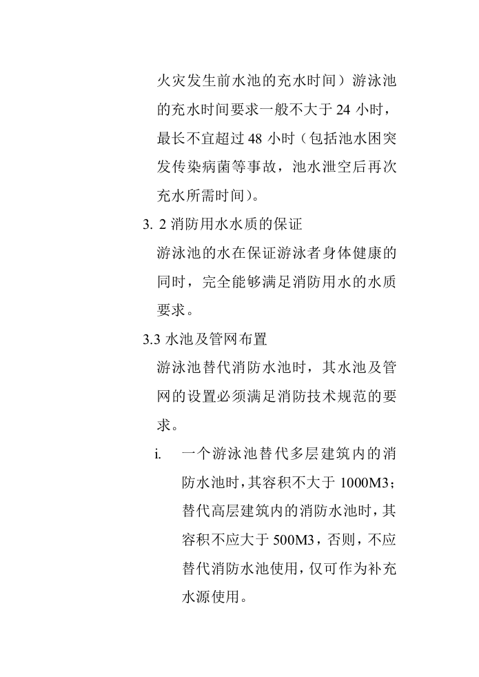 室内游泳池替代消防水池的可行性分析_secret.doc 第6页