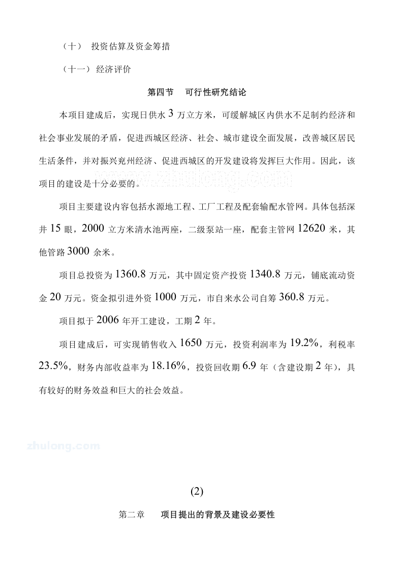 水厂可行性研究报告_secret.doc 第4页