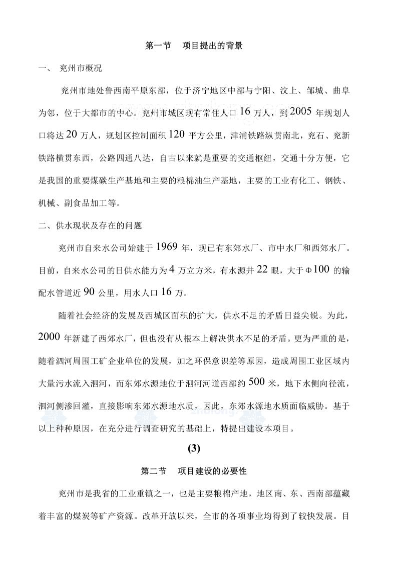 水厂可行性研究报告_secret.doc 第5页