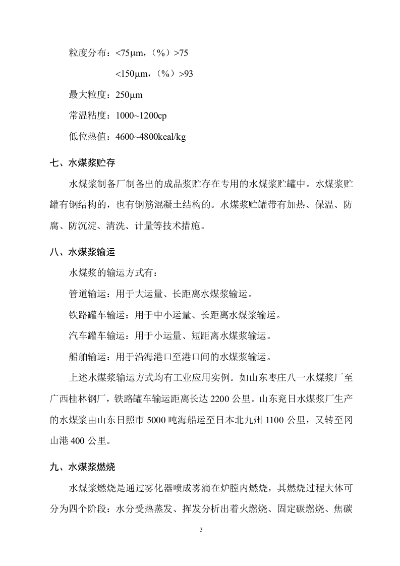 水煤浆应用技术可行性报告.doc 第4页
