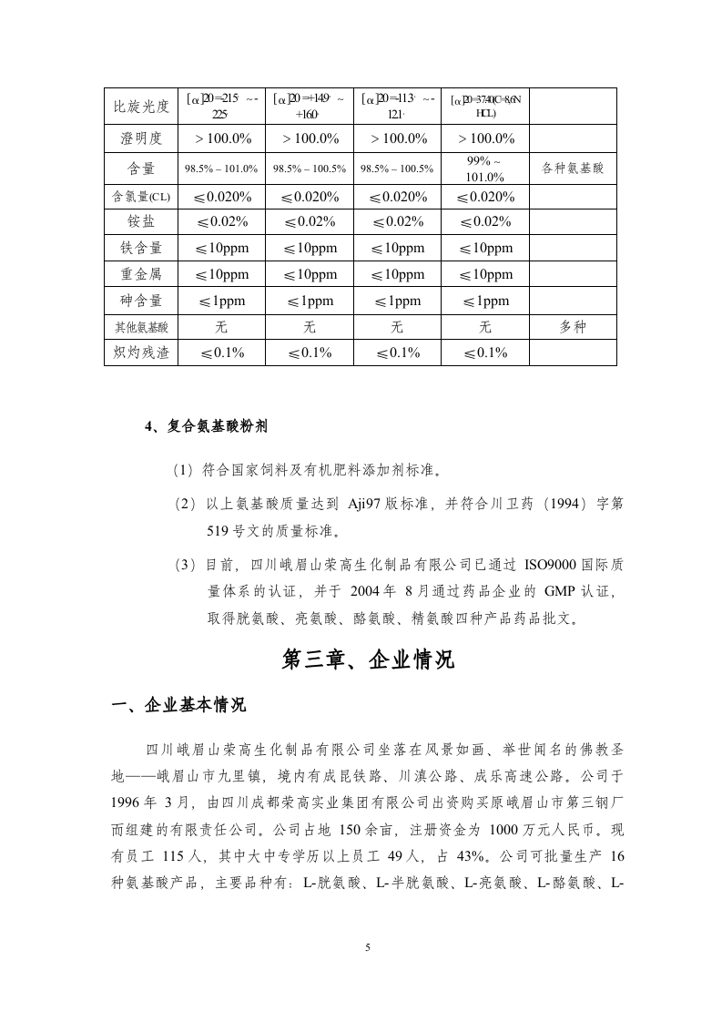 四川峨眉山荣高生化制品有限公司.doc 第6页