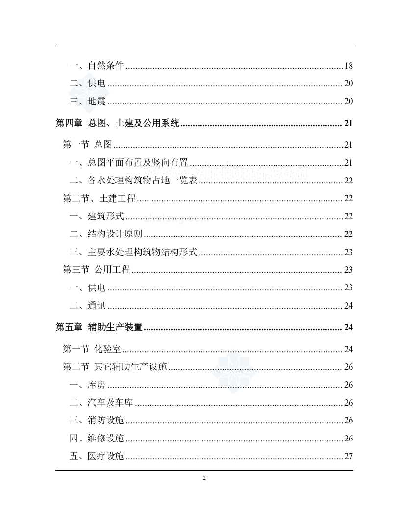 四川某高校净水厂技术改造可行性研究报告p.doc 第3页