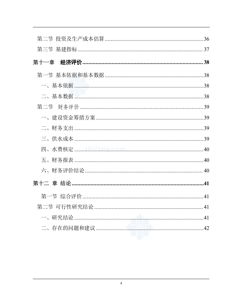 四川某高校净水厂技术改造可行性研究报告p.doc 第5页