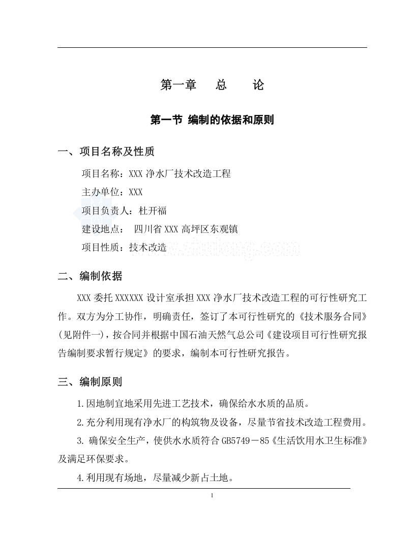 四川某高校净水厂技术改造可行性研究报告p.doc 第6页