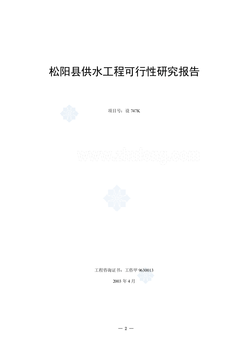 松阳县供水工程可行性研究报告_secret.doc 第2页