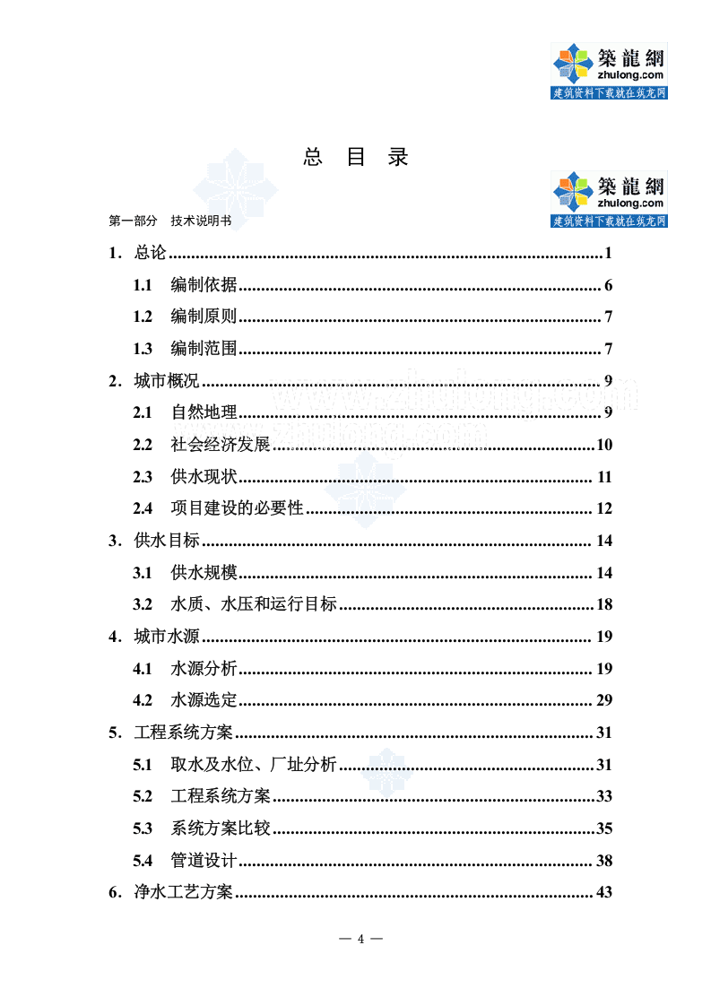 松阳县供水工程可行性研究报告_secret.doc 第4页
