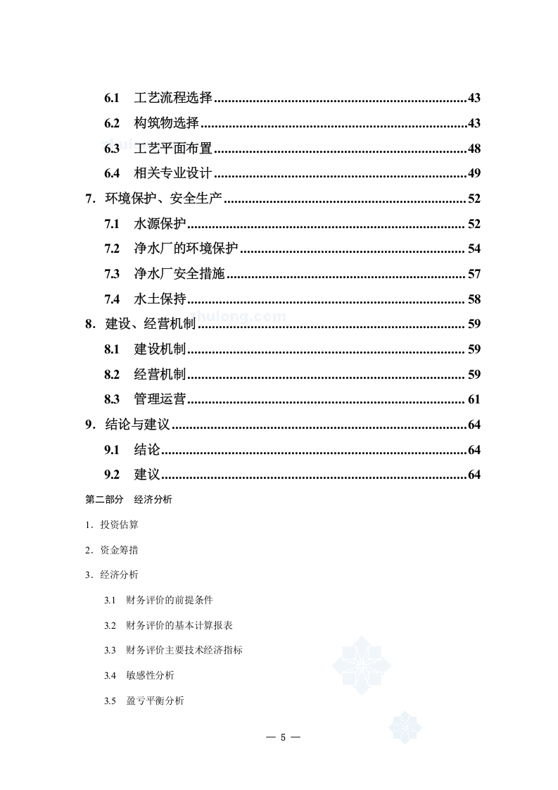 松阳县供水工程可行性研究报告_secret.doc 第5页