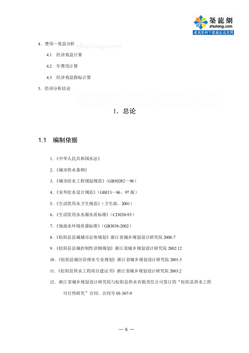 松阳县供水工程可行性研究报告_secret.doc 第6页