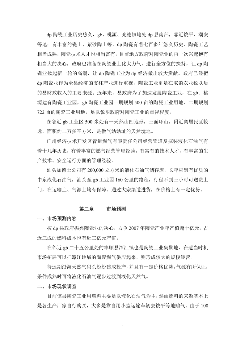 陶瓷工业园管道燃气工程可研(工程部份)2006-8.doc 第4页
