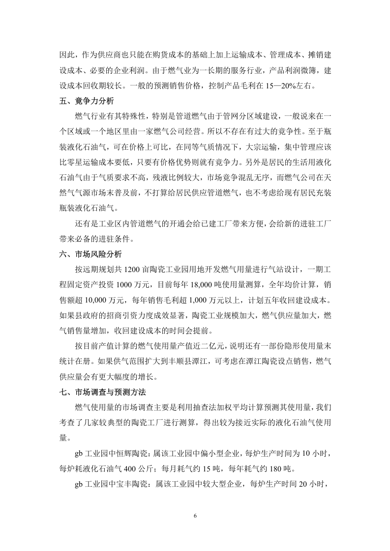 陶瓷工业园管道燃气工程可研(工程部份)2006-8.doc 第6页